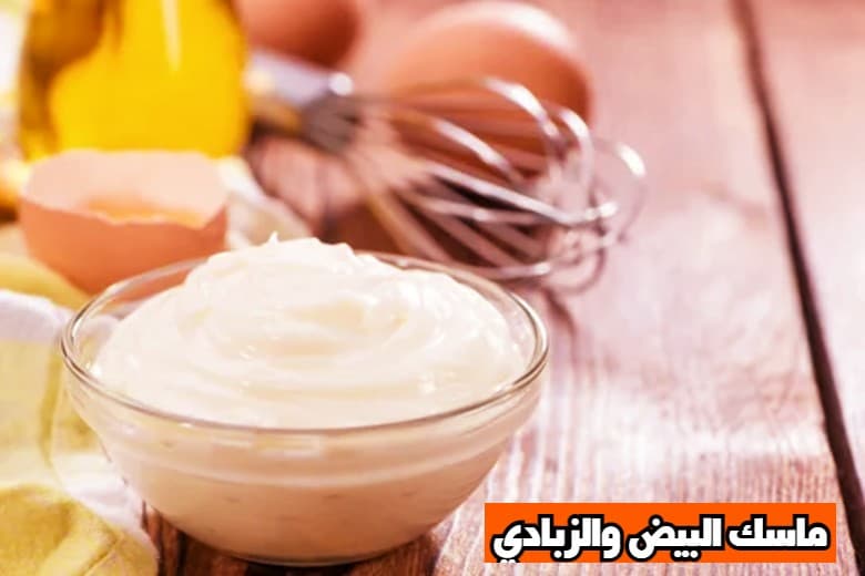 ماسك البيض والزبادي لتنظيف البشرة الدهنية وترطيبها